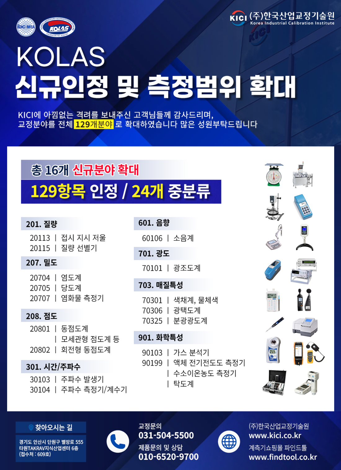 2026-04 NOTICE (KOLAS 인정범위확대).png