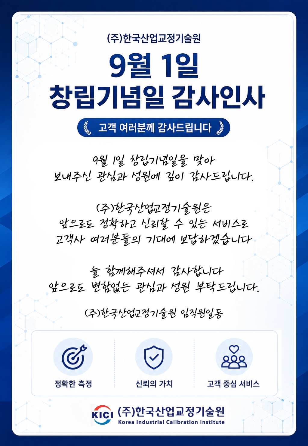 9월 1일 창립기념일을 맞아 보내주신 관심과 성원에 깊이 감사드립니다 (주)한국산업교정기술원은 앞으로도 정확하고 신뢰할 수 있는 서비스로 고객사 여러분들의 기대에 보답하겠습니다 늘 함께해주셔서 감사합니다.png